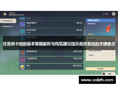 任务贼卡组新版本策略解析与构筑建议提升竞技表现的关键要点