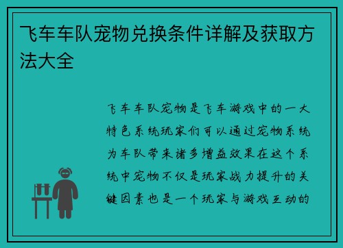 飞车车队宠物兑换条件详解及获取方法大全