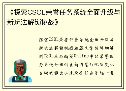 《探索CSOL荣誉任务系统全面升级与新玩法解锁挑战》