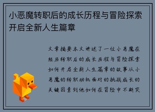小恶魔转职后的成长历程与冒险探索开启全新人生篇章