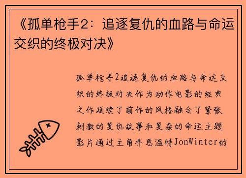 《孤单枪手2：追逐复仇的血路与命运交织的终极对决》