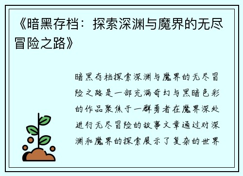 《暗黑存档：探索深渊与魔界的无尽冒险之路》