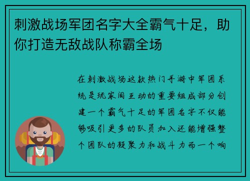 刺激战场军团名字大全霸气十足，助你打造无敌战队称霸全场
