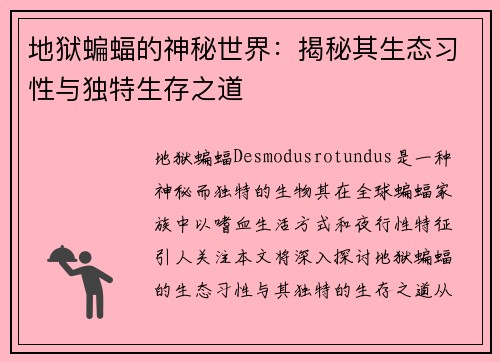 地狱蝙蝠的神秘世界：揭秘其生态习性与独特生存之道