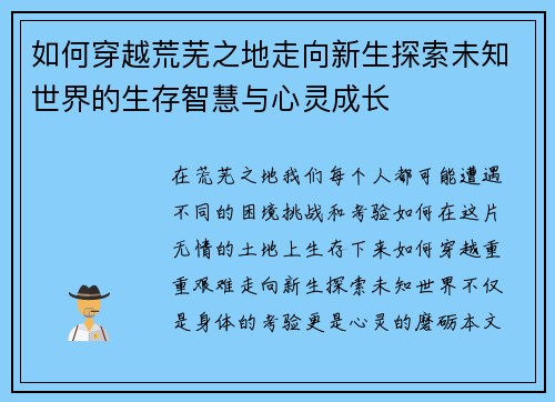 如何穿越荒芜之地走向新生探索未知世界的生存智慧与心灵成长