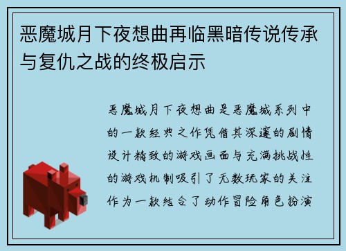 恶魔城月下夜想曲再临黑暗传说传承与复仇之战的终极启示