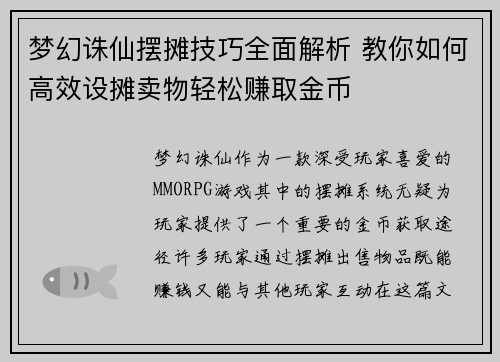梦幻诛仙摆摊技巧全面解析 教你如何高效设摊卖物轻松赚取金币