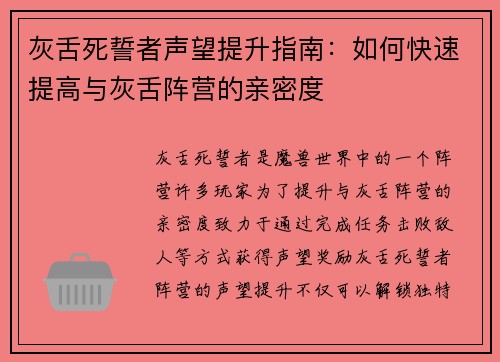 灰舌死誓者声望提升指南：如何快速提高与灰舌阵营的亲密度