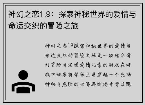 神幻之恋1.9：探索神秘世界的爱情与命运交织的冒险之旅