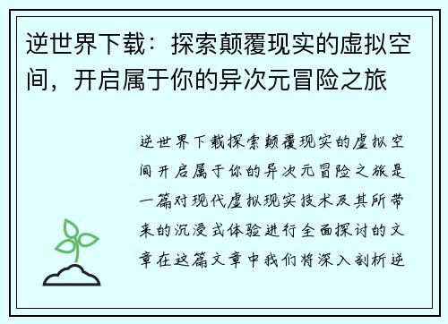 逆世界下载：探索颠覆现实的虚拟空间，开启属于你的异次元冒险之旅