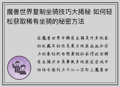 魔兽世界复制坐骑技巧大揭秘 如何轻松获取稀有坐骑的秘密方法