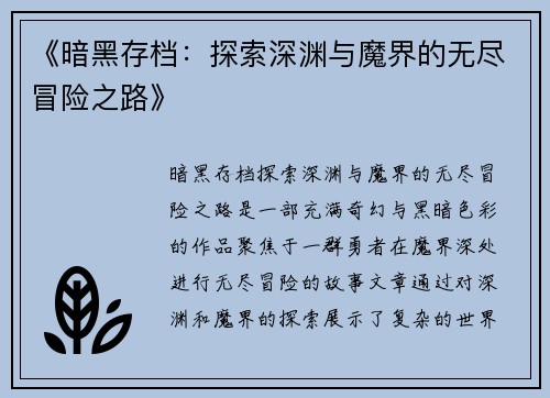 《暗黑存档：探索深渊与魔界的无尽冒险之路》