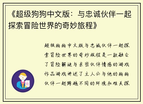 《超级狗狗中文版：与忠诚伙伴一起探索冒险世界的奇妙旅程》