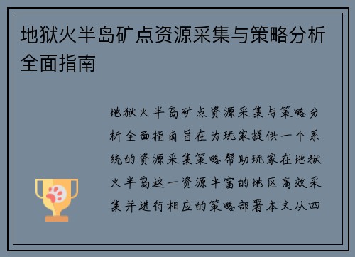 地狱火半岛矿点资源采集与策略分析全面指南