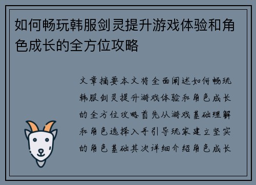 如何畅玩韩服剑灵提升游戏体验和角色成长的全方位攻略