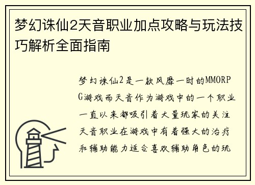 梦幻诛仙2天音职业加点攻略与玩法技巧解析全面指南