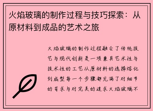火焰玻璃的制作过程与技巧探索：从原材料到成品的艺术之旅