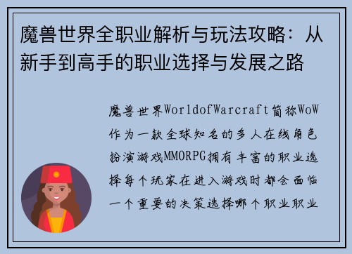 魔兽世界全职业解析与玩法攻略：从新手到高手的职业选择与发展之路