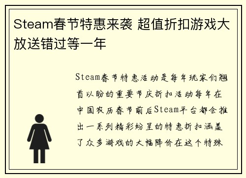 Steam春节特惠来袭 超值折扣游戏大放送错过等一年
