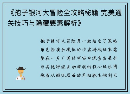 《孢子银河大冒险全攻略秘籍 完美通关技巧与隐藏要素解析》