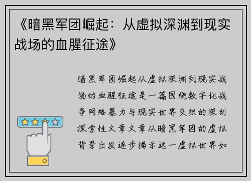 《暗黑军团崛起：从虚拟深渊到现实战场的血腥征途》