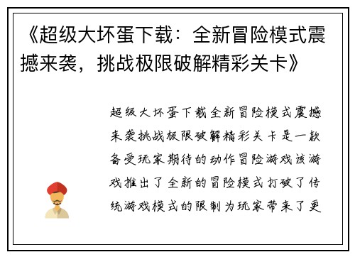 《超级大坏蛋下载：全新冒险模式震撼来袭，挑战极限破解精彩关卡》