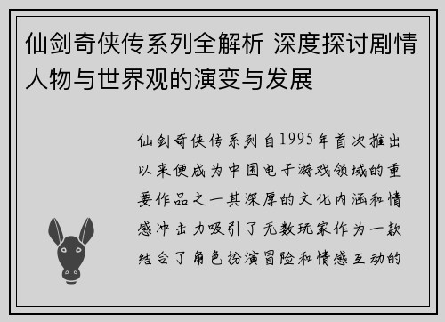 仙剑奇侠传系列全解析 深度探讨剧情人物与世界观的演变与发展