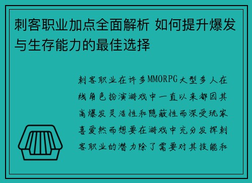 刺客职业加点全面解析 如何提升爆发与生存能力的最佳选择