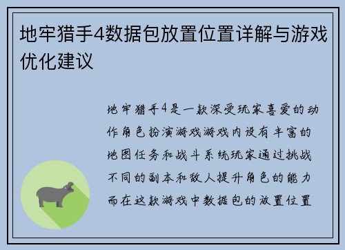 地牢猎手4数据包放置位置详解与游戏优化建议