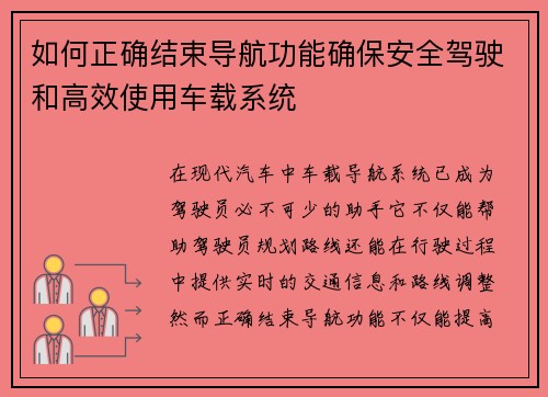 如何正确结束导航功能确保安全驾驶和高效使用车载系统