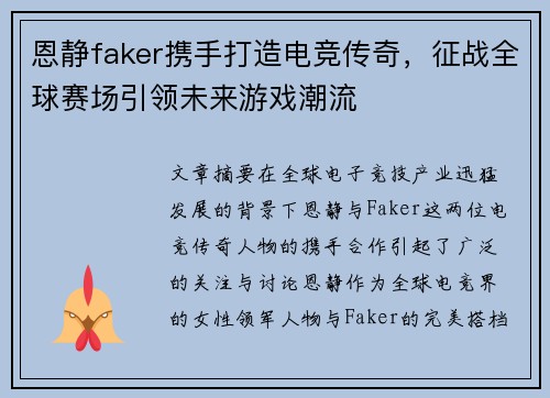 恩静faker携手打造电竞传奇，征战全球赛场引领未来游戏潮流