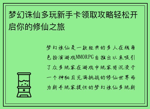 梦幻诛仙多玩新手卡领取攻略轻松开启你的修仙之旅