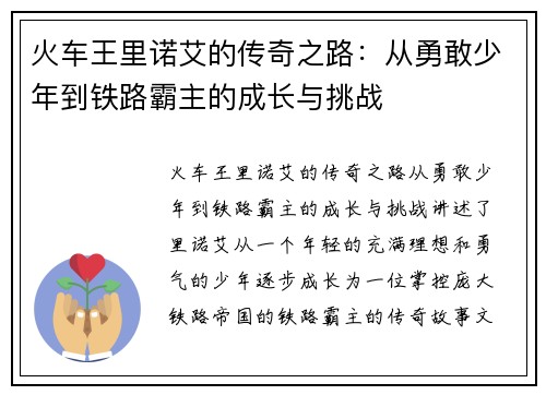 火车王里诺艾的传奇之路：从勇敢少年到铁路霸主的成长与挑战