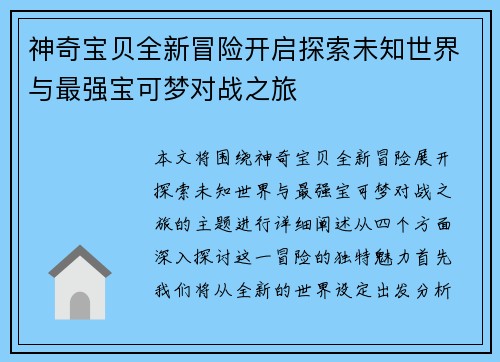 神奇宝贝全新冒险开启探索未知世界与最强宝可梦对战之旅