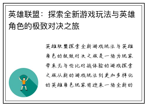 英雄联盟：探索全新游戏玩法与英雄角色的极致对决之旅
