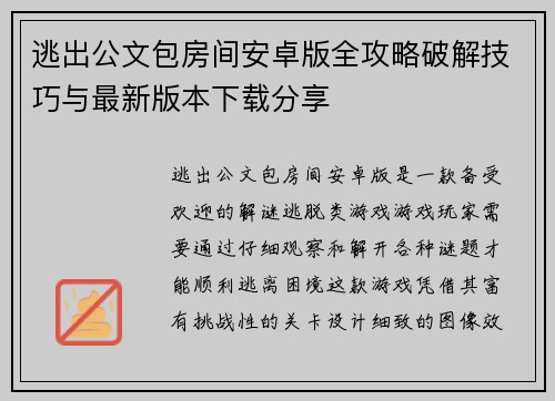 逃出公文包房间安卓版全攻略破解技巧与最新版本下载分享