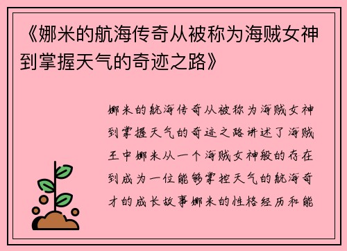 《娜米的航海传奇从被称为海贼女神到掌握天气的奇迹之路》