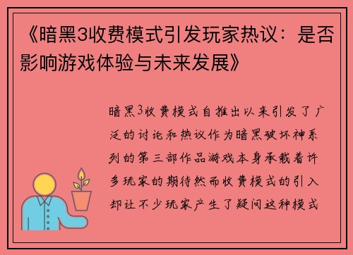 《暗黑3收费模式引发玩家热议：是否影响游戏体验与未来发展》