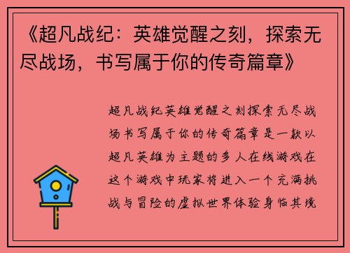 《超凡战纪：英雄觉醒之刻，探索无尽战场，书写属于你的传奇篇章》