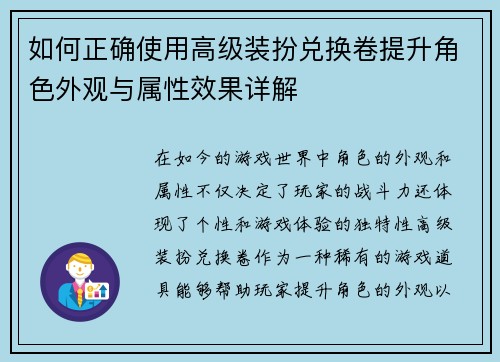 如何正确使用高级装扮兑换卷提升角色外观与属性效果详解