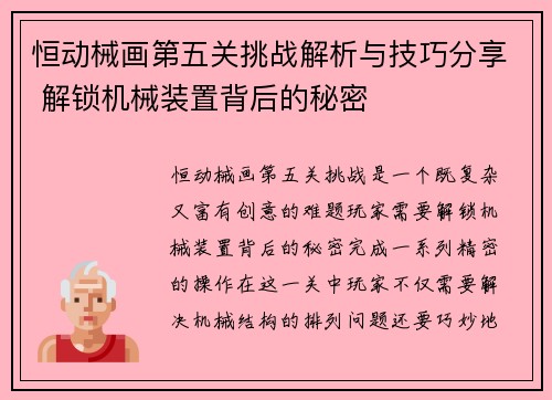 恒动械画第五关挑战解析与技巧分享 解锁机械装置背后的秘密