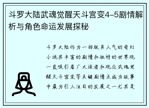 斗罗大陆武魂觉醒天斗宫变4-5剧情解析与角色命运发展探秘