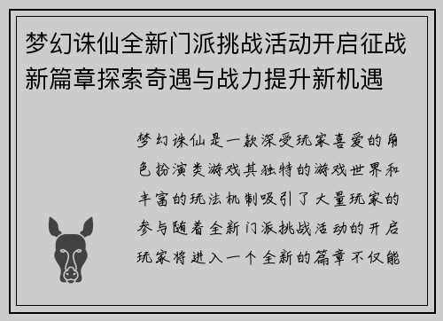 梦幻诛仙全新门派挑战活动开启征战新篇章探索奇遇与战力提升新机遇