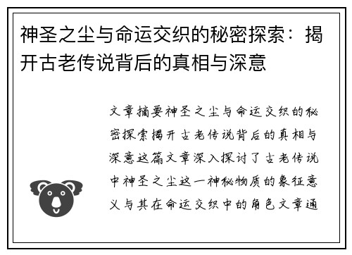 神圣之尘与命运交织的秘密探索：揭开古老传说背后的真相与深意
