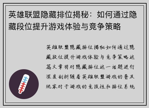 英雄联盟隐藏排位揭秘：如何通过隐藏段位提升游戏体验与竞争策略