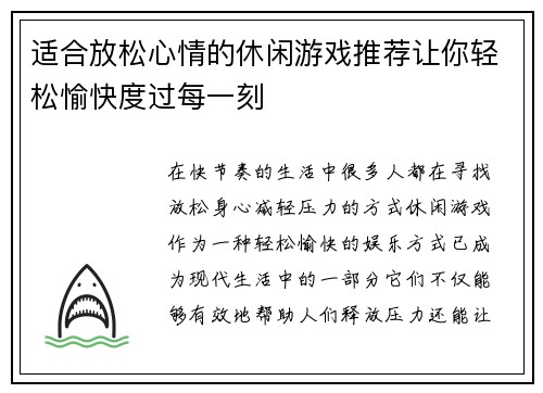 适合放松心情的休闲游戏推荐让你轻松愉快度过每一刻