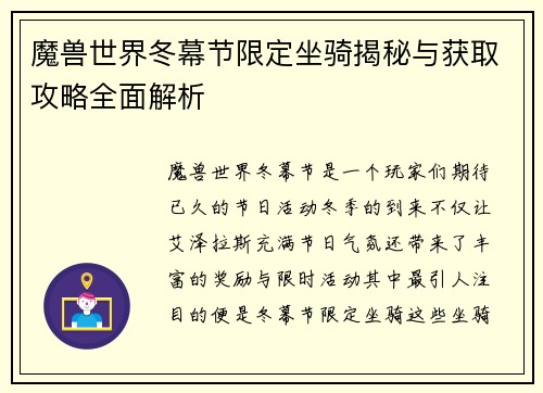 魔兽世界冬幕节限定坐骑揭秘与获取攻略全面解析