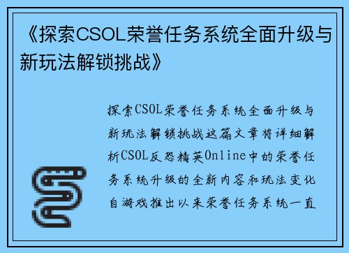 《探索CSOL荣誉任务系统全面升级与新玩法解锁挑战》