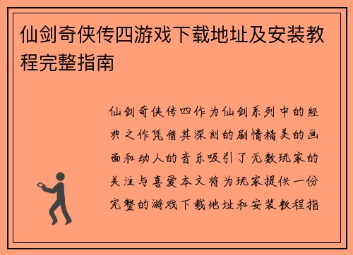 仙剑奇侠传四游戏下载地址及安装教程完整指南