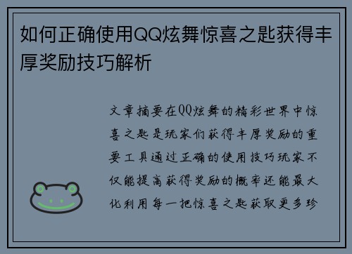 如何正确使用QQ炫舞惊喜之匙获得丰厚奖励技巧解析
